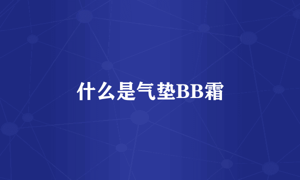 什么是气垫BB霜