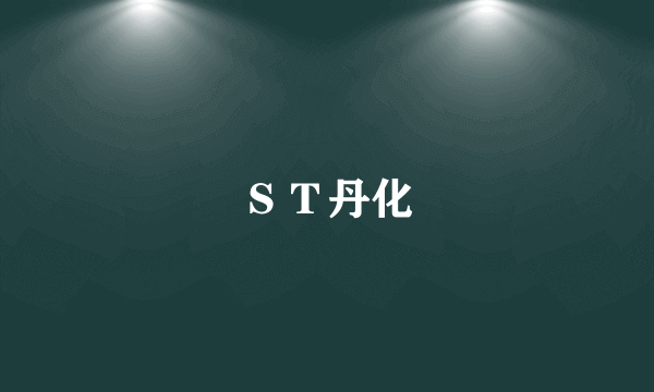 ＳＴ丹化