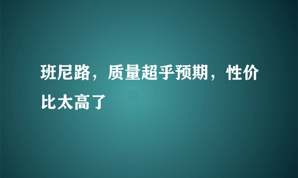 班尼路，质量超乎预期，性价比太高了