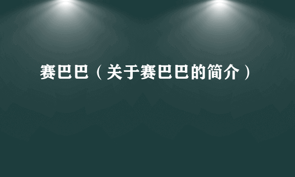 赛巴巴（关于赛巴巴的简介）