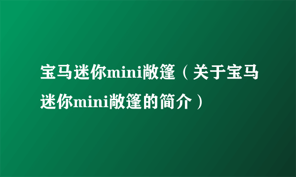 宝马迷你mini敞篷（关于宝马迷你mini敞篷的简介）