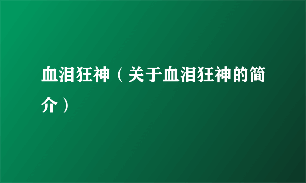 血泪狂神（关于血泪狂神的简介）