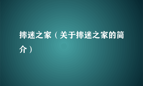 摔迷之家（关于摔迷之家的简介）