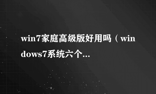 win7家庭高级版好用吗（windows7系统六个版本分析）