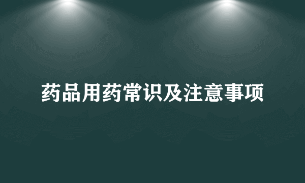 药品用药常识及注意事项