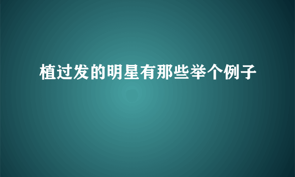 植过发的明星有那些举个例子