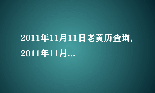 2011年11月11日老黄历查询,2011年11月11日万年历黄道吉日