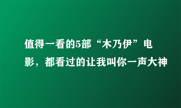 值得一看的5部“木乃伊”电影，都看过的让我叫你一声大神