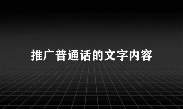 推广普通话的文字内容