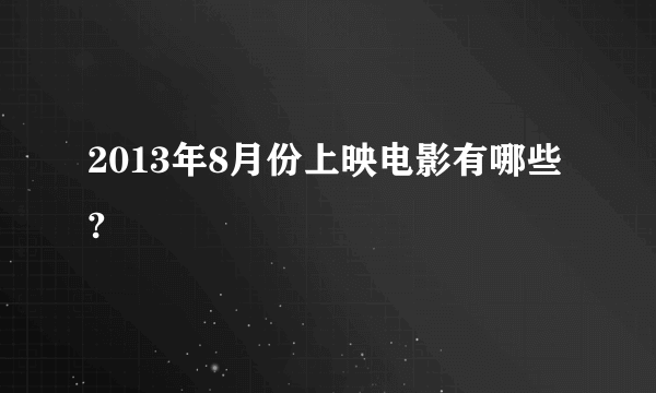 2013年8月份上映电影有哪些?