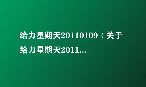 给力星期天20110109（关于给力星期天20110109的简介）