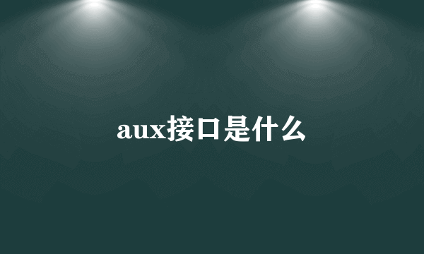 aux接口是什么