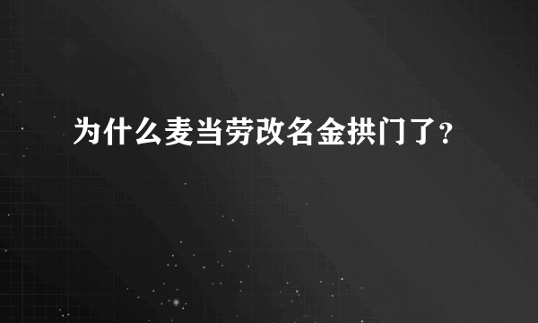 为什么麦当劳改名金拱门了？