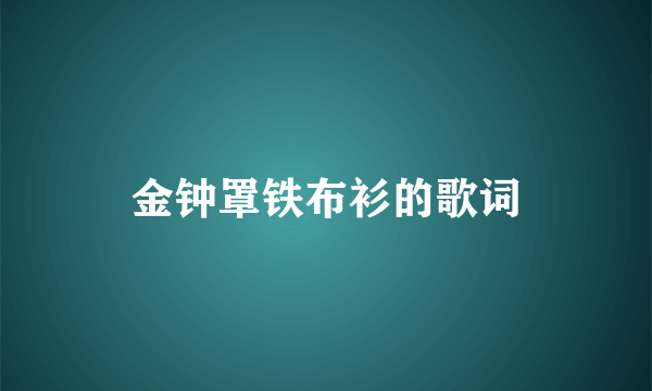 金钟罩铁布衫的歌词