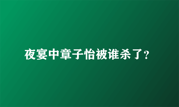 夜宴中章子怡被谁杀了？