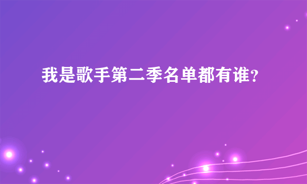 我是歌手第二季名单都有谁？