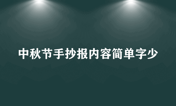 中秋节手抄报内容简单字少