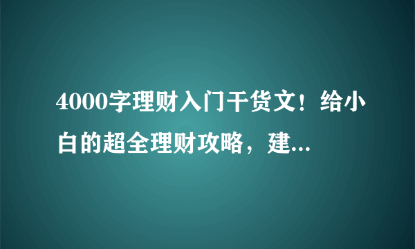 4000字理财入门干货文！给小白的超全理财攻略，建议收藏！