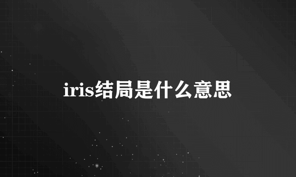 iris结局是什么意思