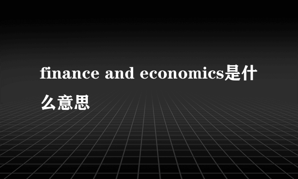 finance and economics是什么意思