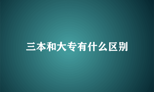 三本和大专有什么区别