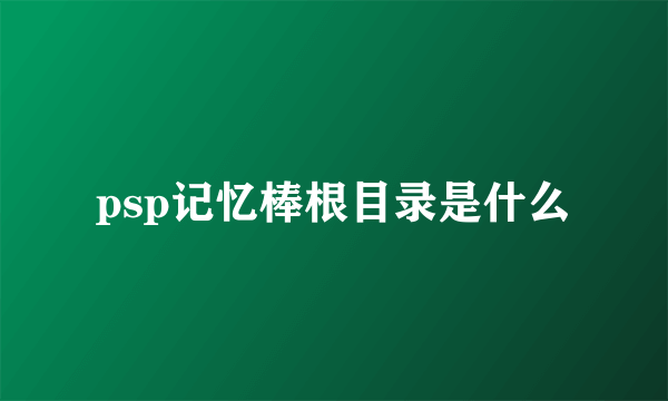 psp记忆棒根目录是什么