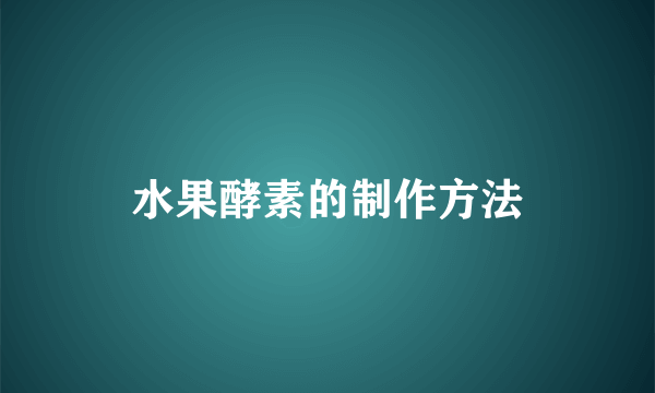 水果酵素的制作方法