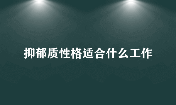 抑郁质性格适合什么工作