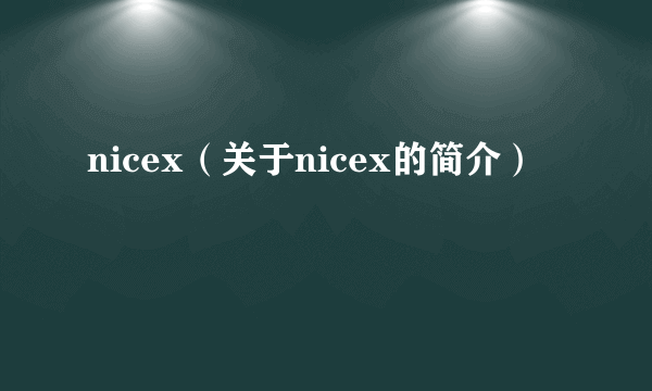 nicex（关于nicex的简介）