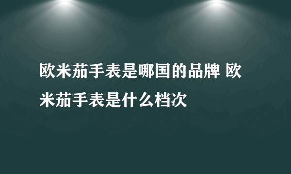 欧米茄手表是哪国的品牌 欧米茄手表是什么档次