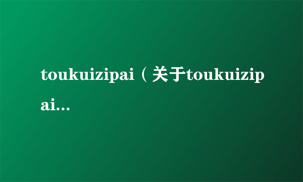 toukuizipai（关于toukuizipai的简介）