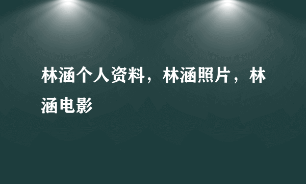 林涵个人资料，林涵照片，林涵电影