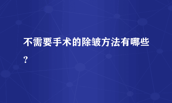 不需要手术的除皱方法有哪些？