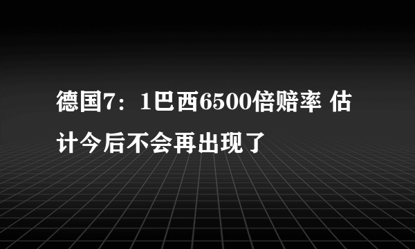 德国7：1巴西6500倍赔率 估计今后不会再出现了