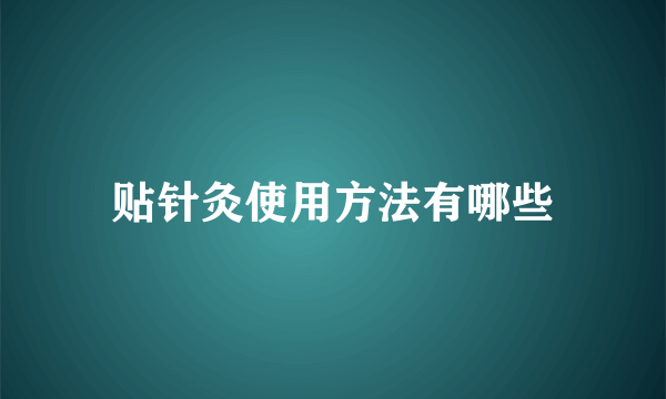 贴针灸使用方法有哪些