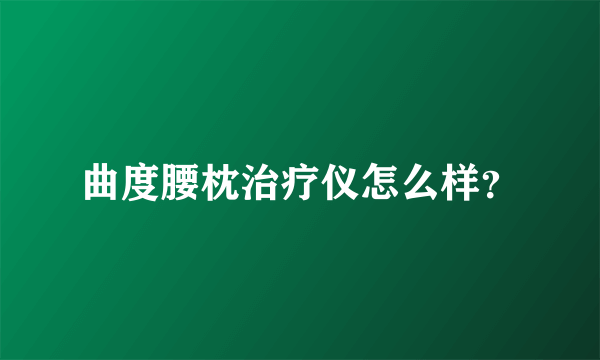 曲度腰枕治疗仪怎么样？