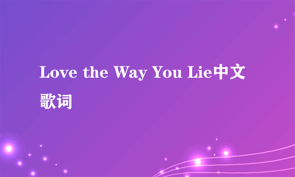 Love the Way You Lie中文歌词