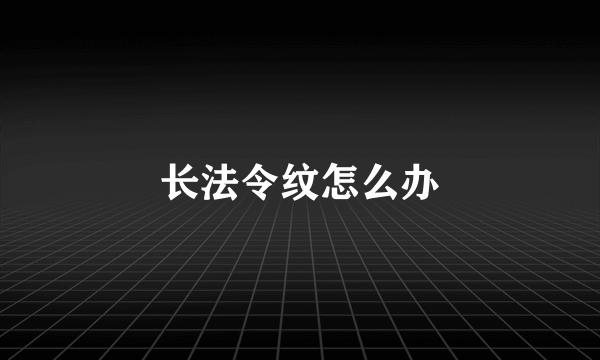 长法令纹怎么办