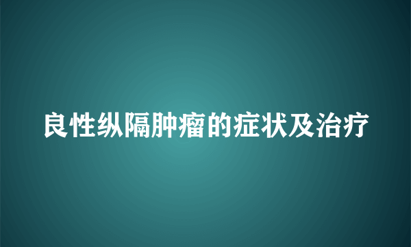 良性纵隔肿瘤的症状及治疗