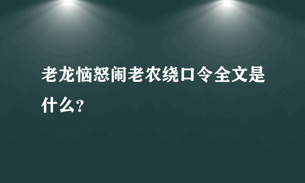 老龙恼怒闹老农绕口令全文是什么？