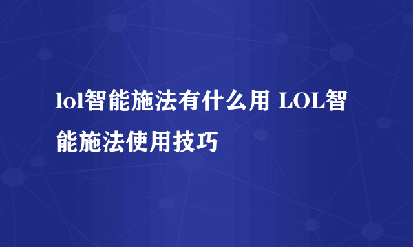 lol智能施法有什么用 LOL智能施法使用技巧