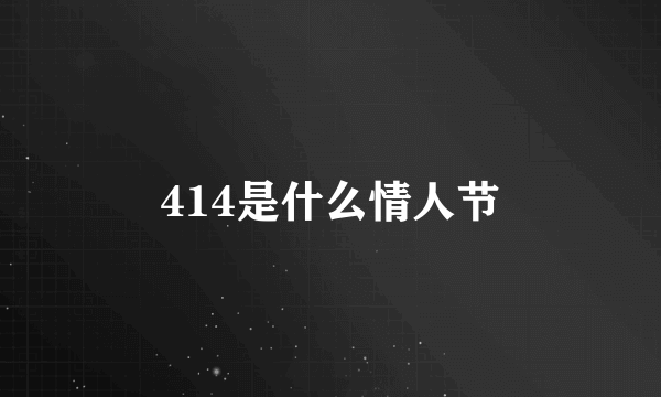 414是什么情人节