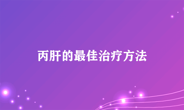 丙肝的最佳治疗方法