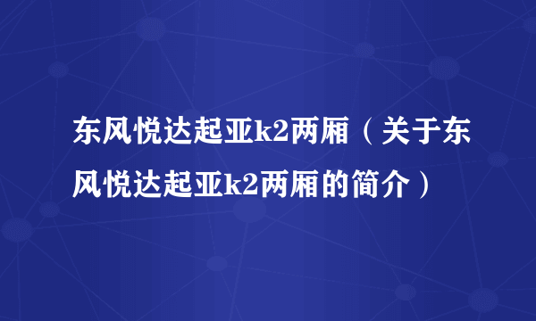 东风悦达起亚k2两厢（关于东风悦达起亚k2两厢的简介）