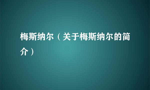 梅斯纳尔（关于梅斯纳尔的简介）