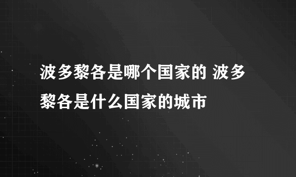 波多黎各是哪个国家的 波多黎各是什么国家的城市