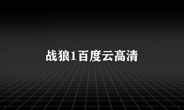 战狼1百度云高清