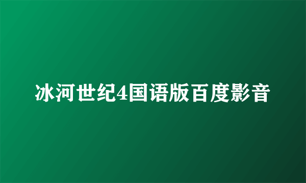 冰河世纪4国语版百度影音