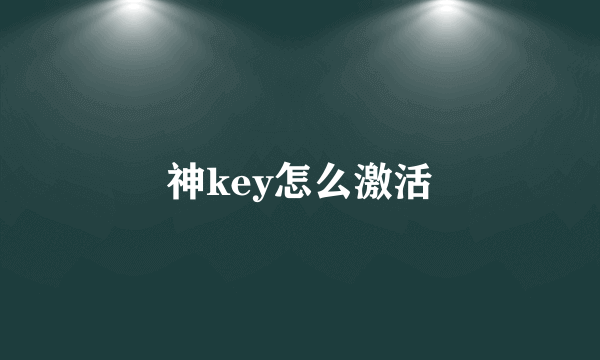 神key怎么激活