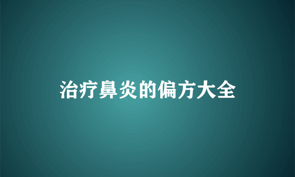 治疗鼻炎的偏方大全